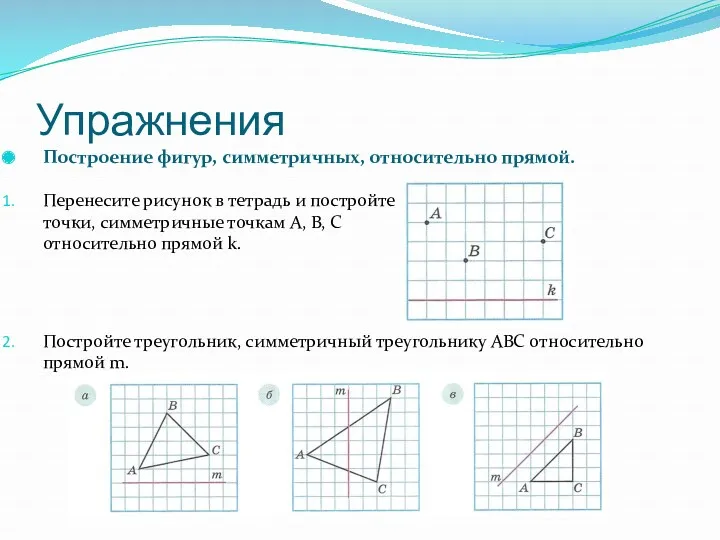 Упражнения Построение фигур, симметричных, относительно прямой. Перенесите рисунок в тетрадь и постройте точки,