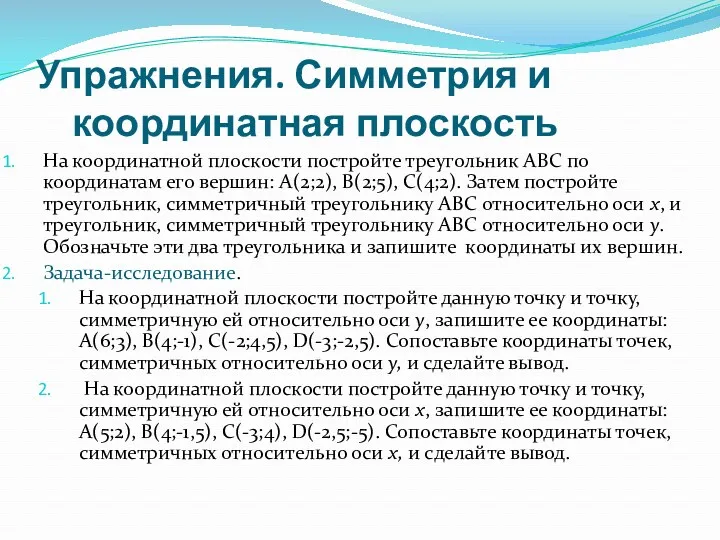 Упражнения. Симметрия и координатная плоскость На координатной плоскости постройте треугольник ABC по координатам