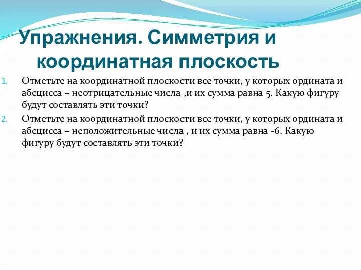 Упражнения. Симметрия и координатная плоскость Отметьте на координатной плоскости все