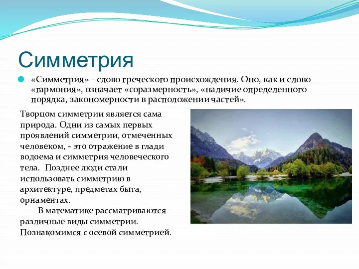 Симметрия «Симметрия» - слово греческого происхождения. Оно, как и слово