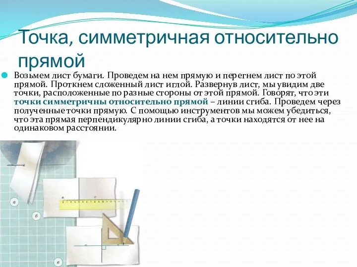 Точка, симметричная относительно прямой Возьмем лист бумаги. Проведем на нем