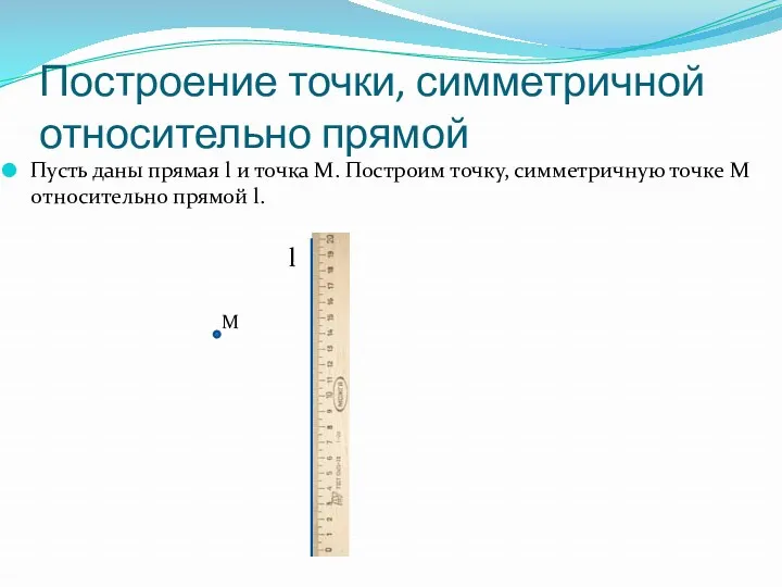 Построение точки, симметричной относительно прямой Пусть даны прямая l и