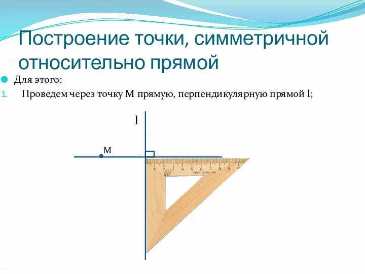 Построение точки, симметричной относительно прямой Для этого: Проведем через точку M прямую, перпендикулярную прямой l; l