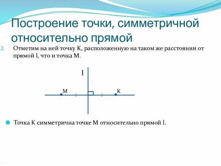 Построение точки, симметричной относительно прямой Отметим на ней точку K,