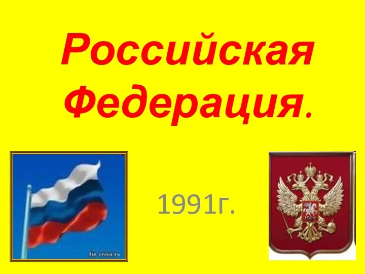 Российская Федерация. 1991г.