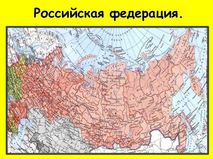 Российская федерация.