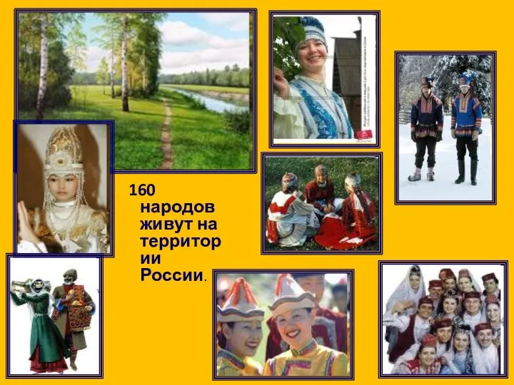 160 народов живут на территории России.