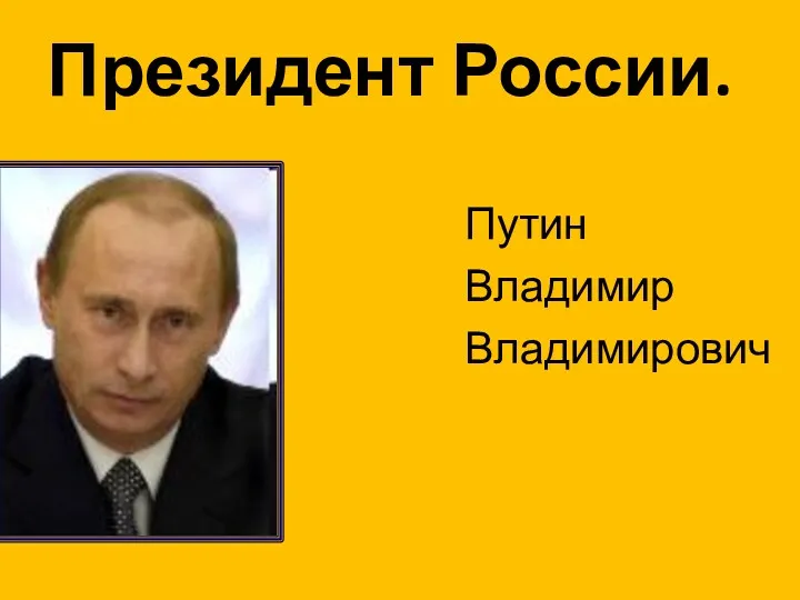Путин Владимир Владимирович Президент России.