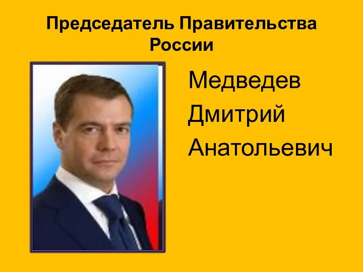 Медведев Дмитрий Анатольевич Председатель Правительства России