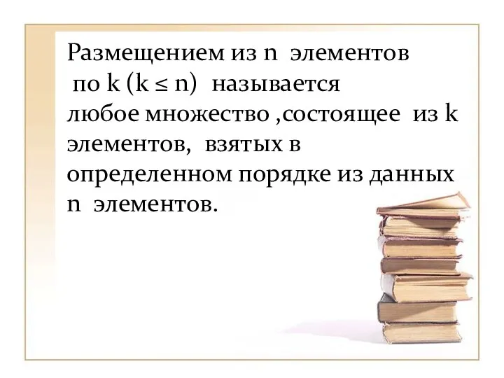 Размещением из n элементов по k (k ≤ n) называется