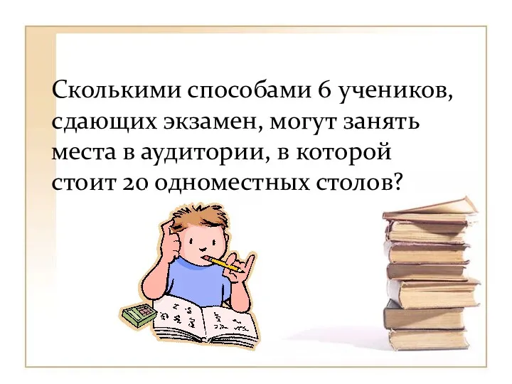 Сколькими способами 6 учеников, сдающих экзамен, могут занять места в