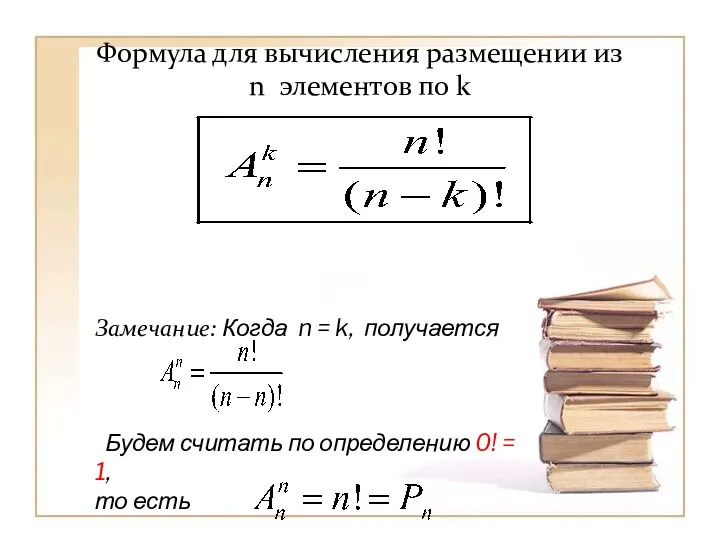 Формула для вычисления размещении из n элементов по k Замечание: