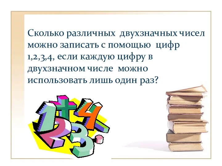 Сколько различных двухзначных чисел можно записать с помощью цифр 1,2,3,4,