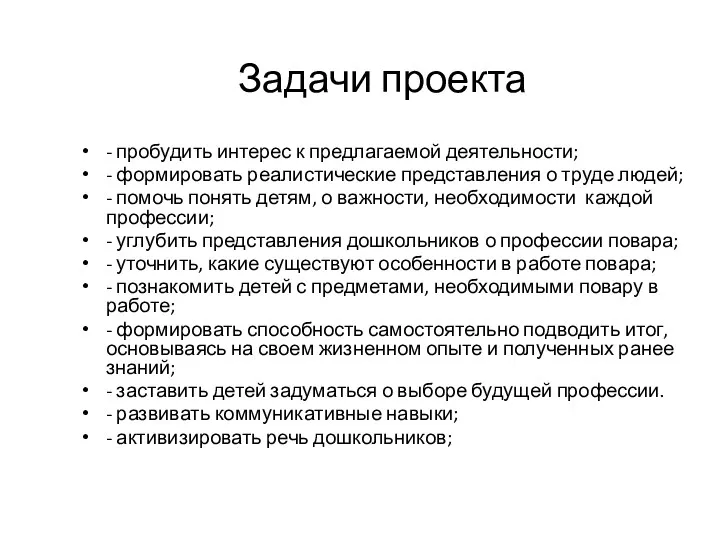 Задачи проекта - пробудить интерес к предлагаемой деятельности; - формировать реалистические представления о