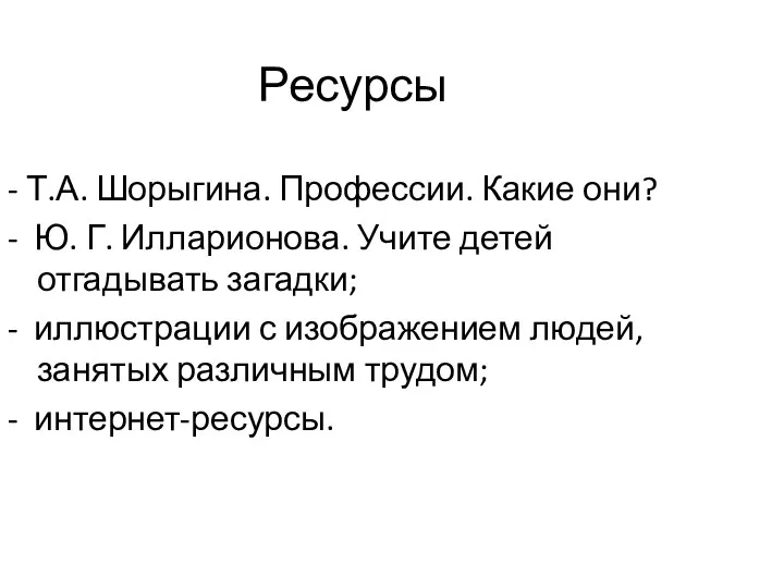 Ресурсы - Т.А. Шорыгина. Профессии. Какие они? - Ю. Г. Илларионова. Учите детей