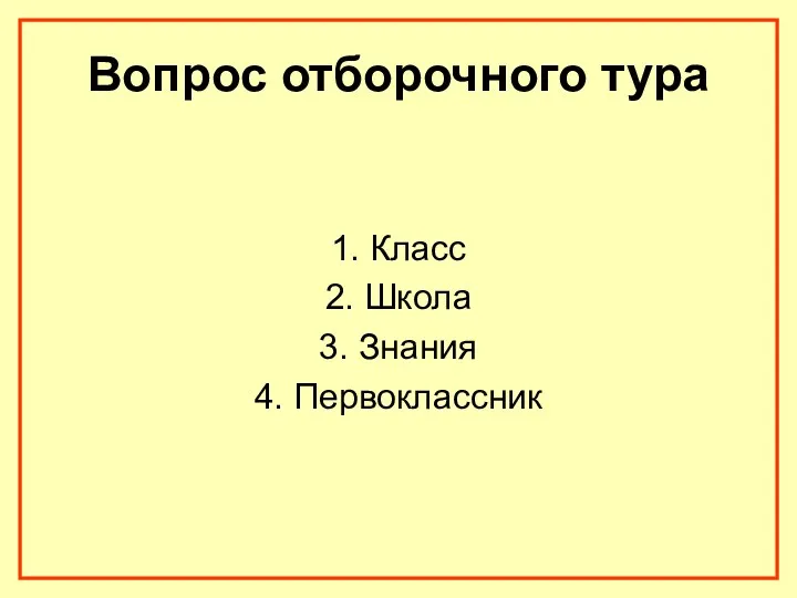 Вопрос отборочного тура 1. Класс 2. Школа 3. Знания 4. Первоклассник