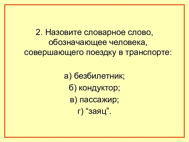 2. Назовите словарное слово, обозначающее человека, совершающего поездку в транспорте: а) безбилетник; б)