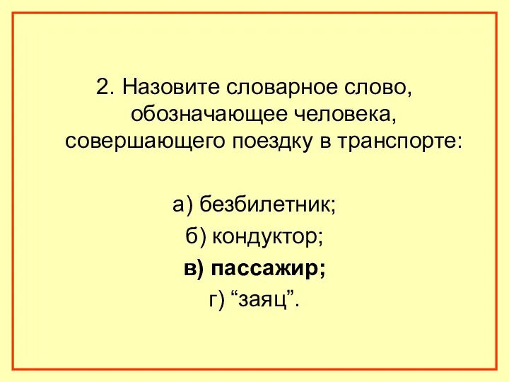 2. Назовите словарное слово, обозначающее человека, совершающего поездку в транспорте: а) безбилетник; б)