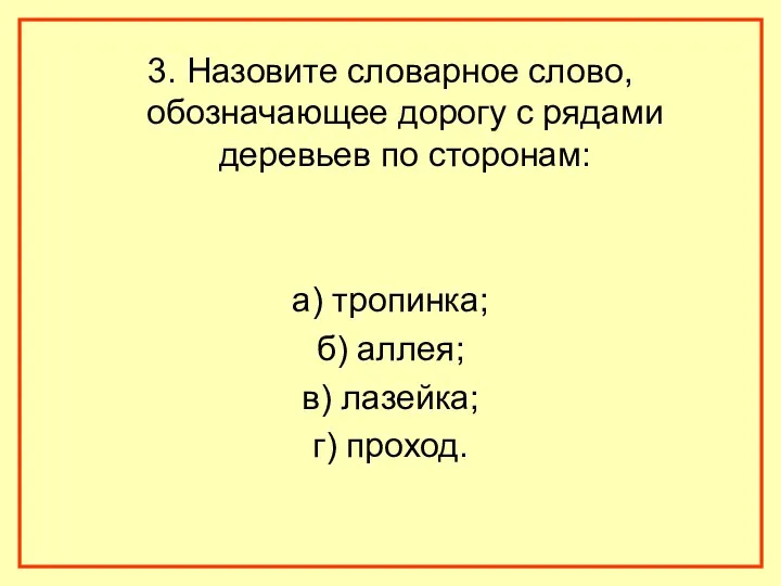 3. Назовите словарное слово, обозначающее дорогу с рядами деревьев по сторонам: а) тропинка;