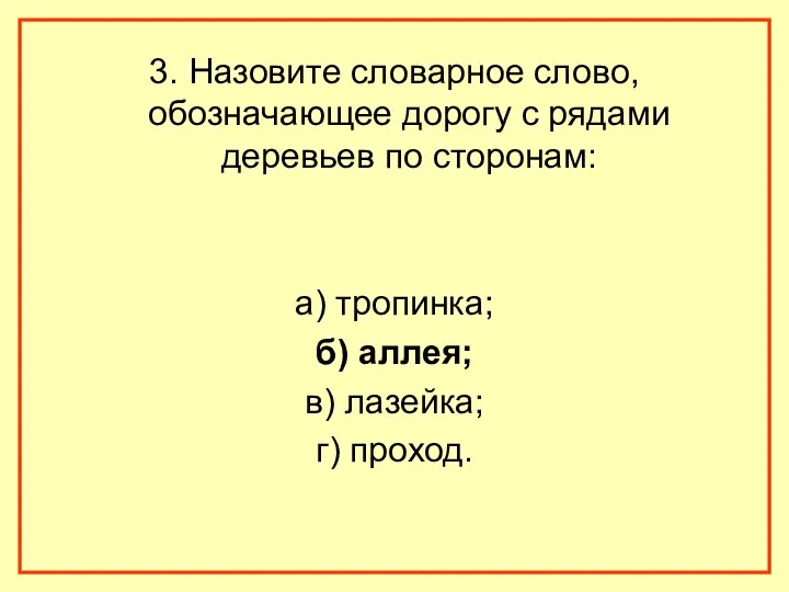 3. Назовите словарное слово, обозначающее дорогу с рядами деревьев по сторонам: а) тропинка;