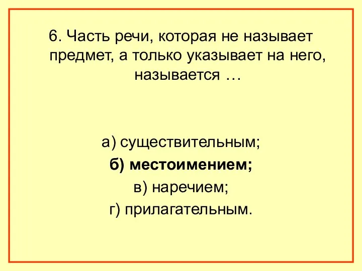 6. Часть речи, которая не называет предмет, а только указывает на него, называется