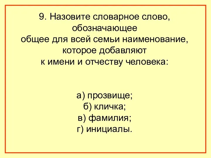 9. Назовите словарное слово, обозначающее общее для всей семьи наименование, которое добавляют к