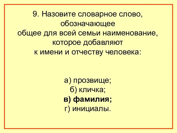 9. Назовите словарное слово, обозначающее общее для всей семьи наименование, которое добавляют к