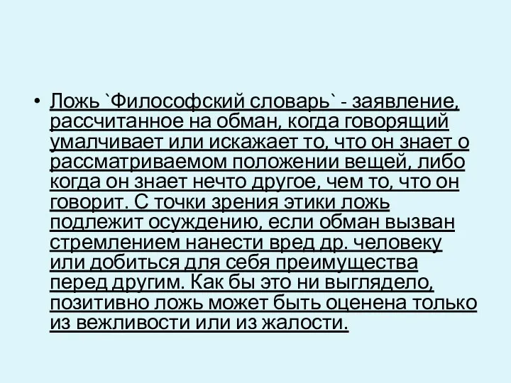 Ложь `Философский словарь` - заявление, рассчитанное на обман, когда говорящий