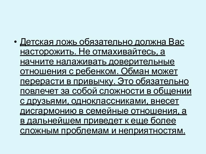 Детская ложь обязательно должна Вас насторожить. Не отмахивайтесь, а начните