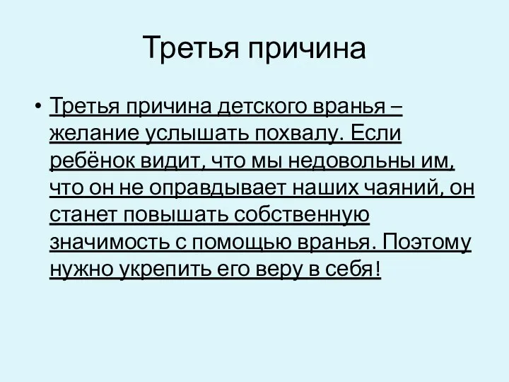 Третья причина Третья причина детского вранья – желание услышать похвалу.