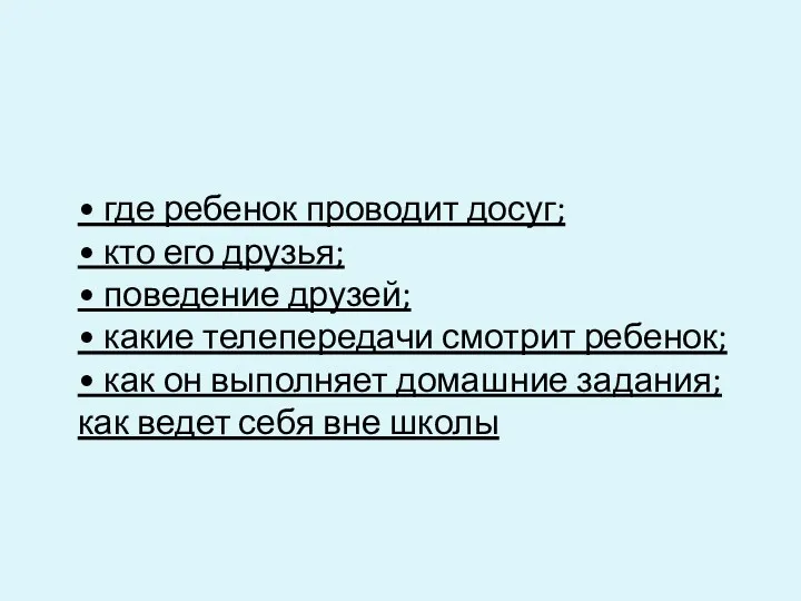 • где ребенок проводит досуг; • кто его друзья; •