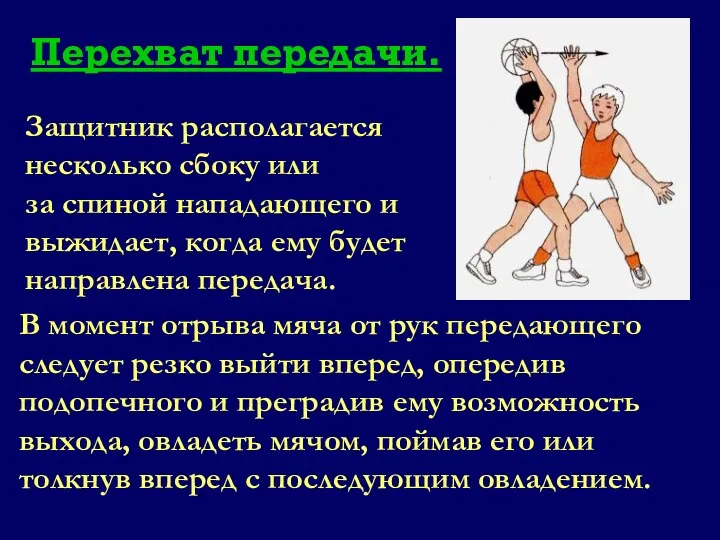 В момент отрыва мяча от рук передающего следует резко выйти вперед, опередив подопечного