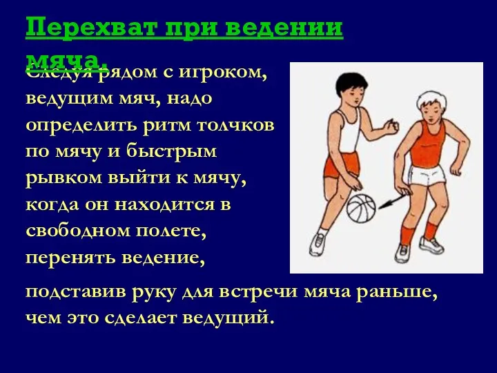 Следуя рядом с игроком, ведущим мяч, надо определить ритм толчков по мячу и