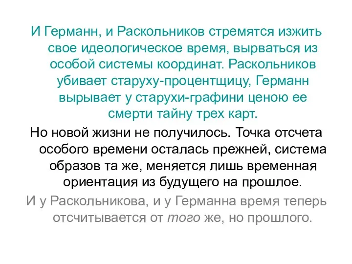 И Германн, и Раскольников стремятся изжить свое идеологическое время, вырваться