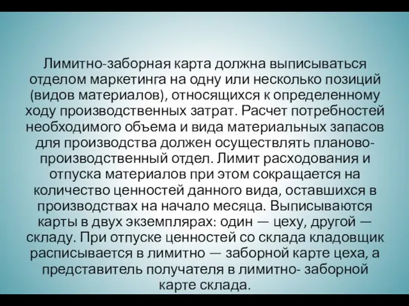 Лимитно-заборная карта должна выписываться отделом маркетинга на одну или несколько