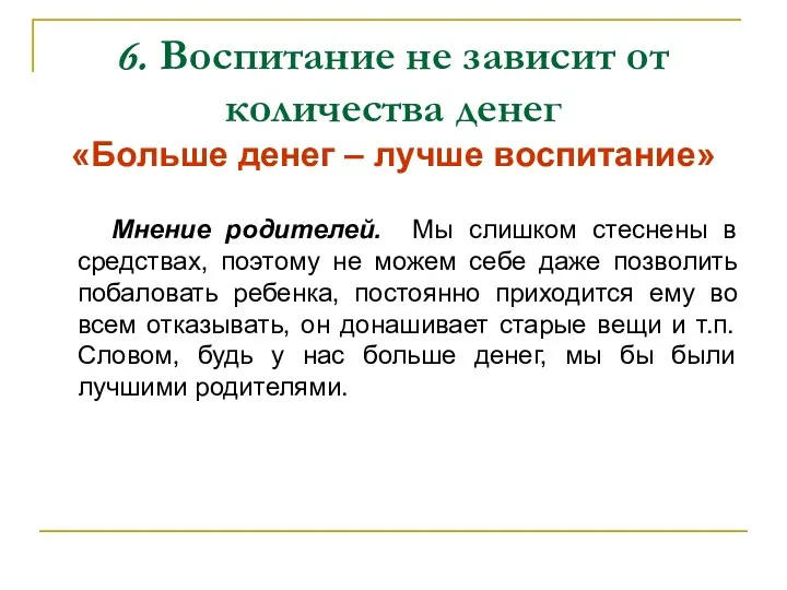 6. Воспитание не зависит от количества денег «Больше денег –