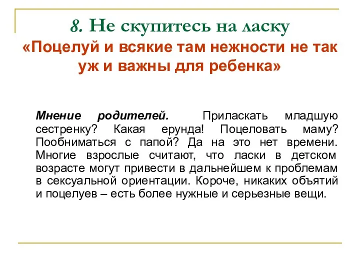 8. Не скупитесь на ласку «Поцелуй и всякие там нежности