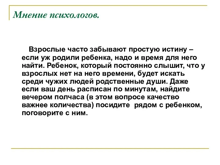 Мнение психологов. Взрослые часто забывают простую истину – если уж