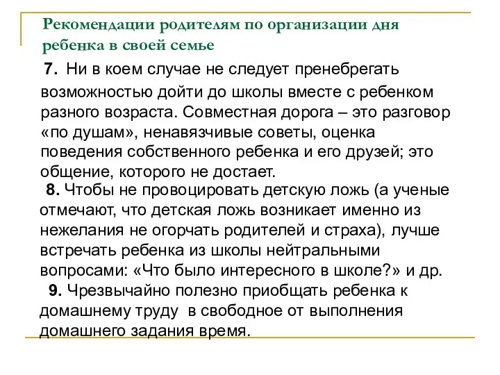 7. Ни в коем случае не следует пренебрегать возможностью дойти