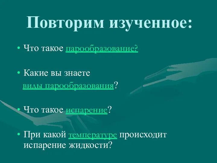 Повторим изученное: Что такое парообразование? Какие вы знаете виды парообразования?