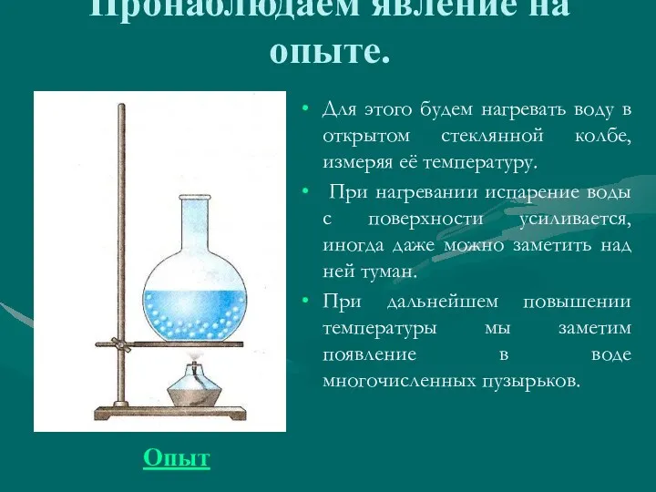 Пронаблюдаем явление на опыте. Для этого будем нагревать воду в