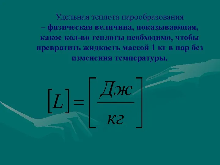 Удельная теплота парообразования – физическая величина, показывающая, какое кол-во теплоты