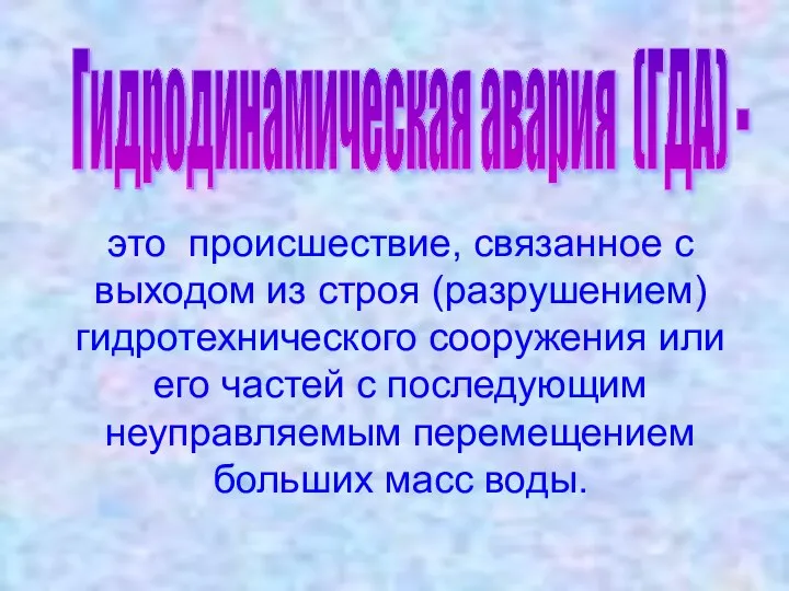 Гидродинамическая авария (ГДА) - это происшествие, связанное с выходом из