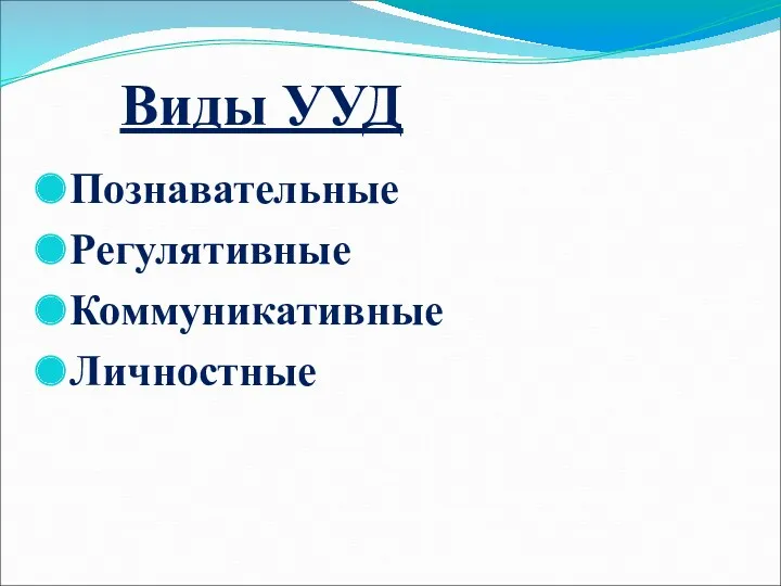 Виды УУД Познавательные Регулятивные Коммуникативные Личностные