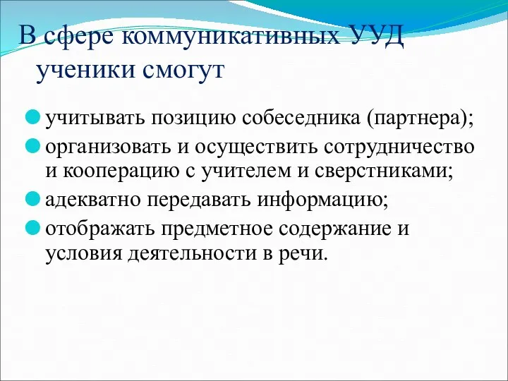 В сфере коммуникативных УУД ученики смогут учитывать позицию собеседника (партнера);