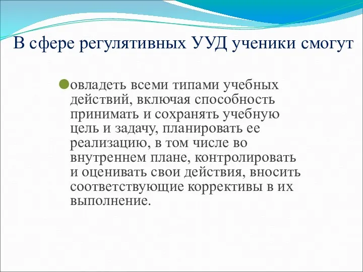 В сфере регулятивных УУД ученики смогут овладеть всеми типами учебных