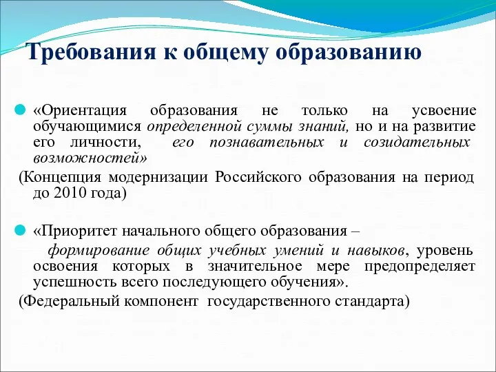 Требования к общему образованию «Ориентация образования не только на усвоение