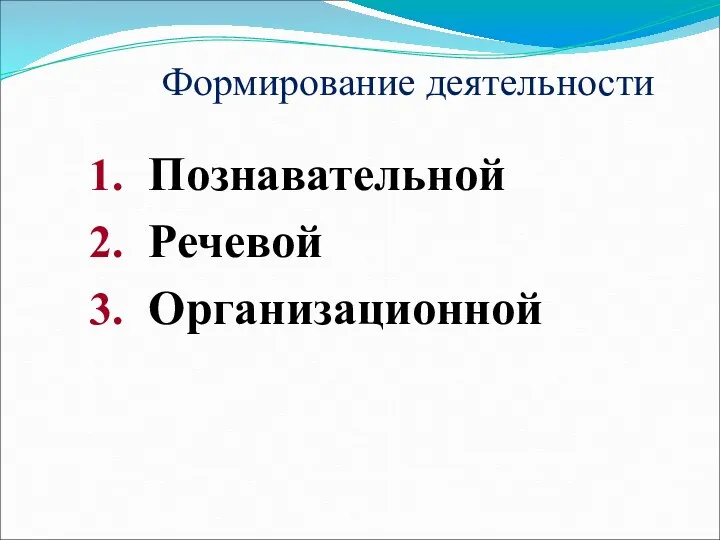 Формирование деятельности Познавательной Речевой Организационной