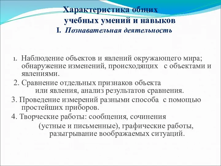 Характеристика общих учебных умений и навыков I. Познавательная деятельность 1. Наблюдение объектов и