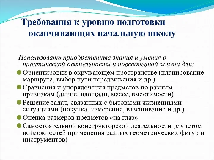 Требования к уровню подготовки оканчивающих начальную школу Использовать приобретенные знания